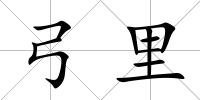 弓里