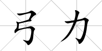 弓力