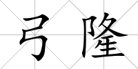 弓隆