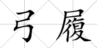 弓履