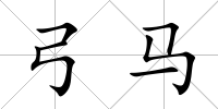 弓馬