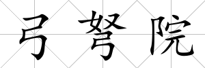 弓弩院