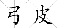 弓皮