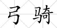 弓騎