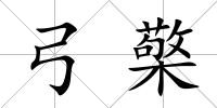 弓檠