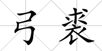 弓裘