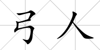 弓人