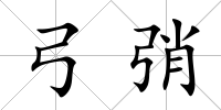 弓弰