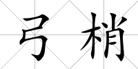 弓梢