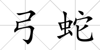 弓蛇