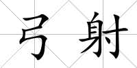 弓射