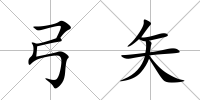 弓矢