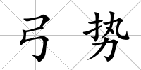 弓勢