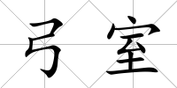 弓室