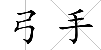 弓手