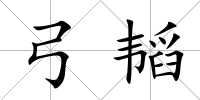 弓韜