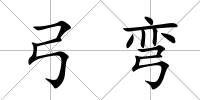 弓彎