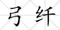 弓纖
