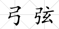 弓弦