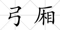 弓廂