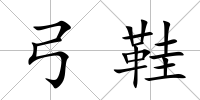 弓鞋