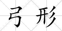 弓形