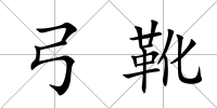 弓靴