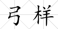 弓樣
