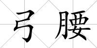 弓腰