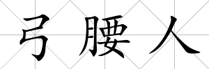 弓腰人