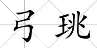 弓珧