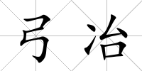 弓冶