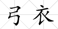 弓衣