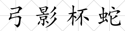 弓影杯蛇