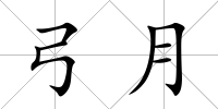 弓月