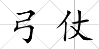 弓仗