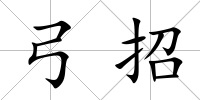 弓招