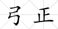弓正