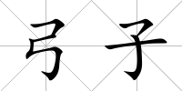 弓子