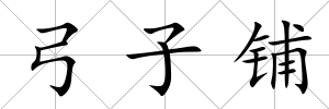 弓子鋪