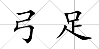 弓足