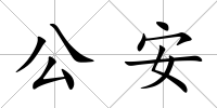 公安