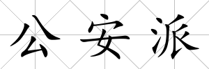 公安派