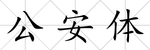 公安體