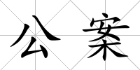 公案