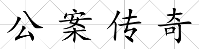 公案傳奇