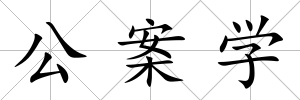 公案學
