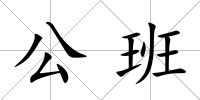 公班
