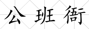 公班衙