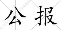 公報